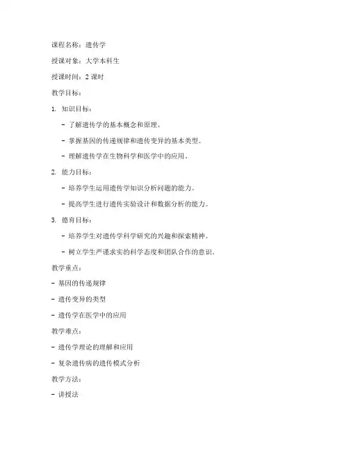 大学遗传学教案模板