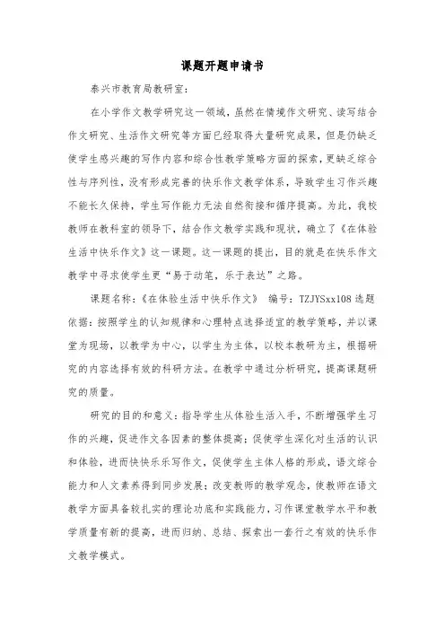 课题开题申请书(二篇)