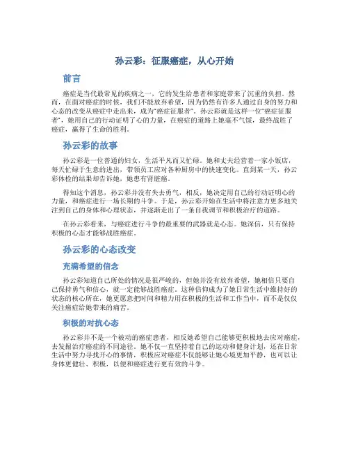 孙云彩：征服癌症,从心开始