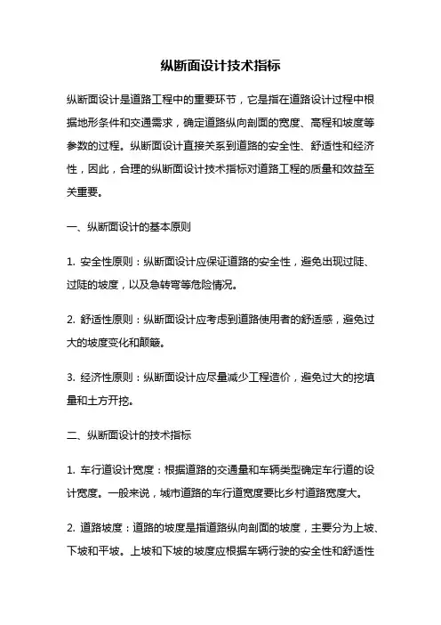 纵断面设计技术指标