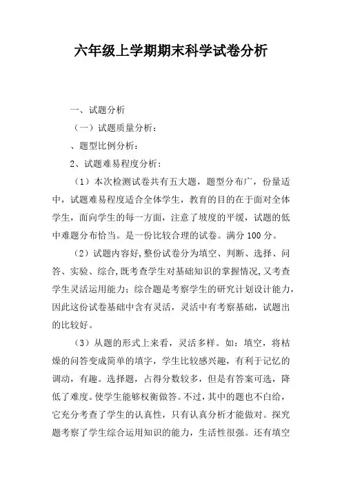 六年级上学期期末科学试卷分析