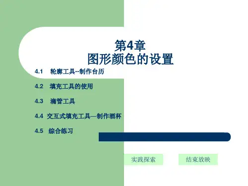 CorelDRAW_X4平面设计基础教程(共10个)-第4章图形颜色的设置