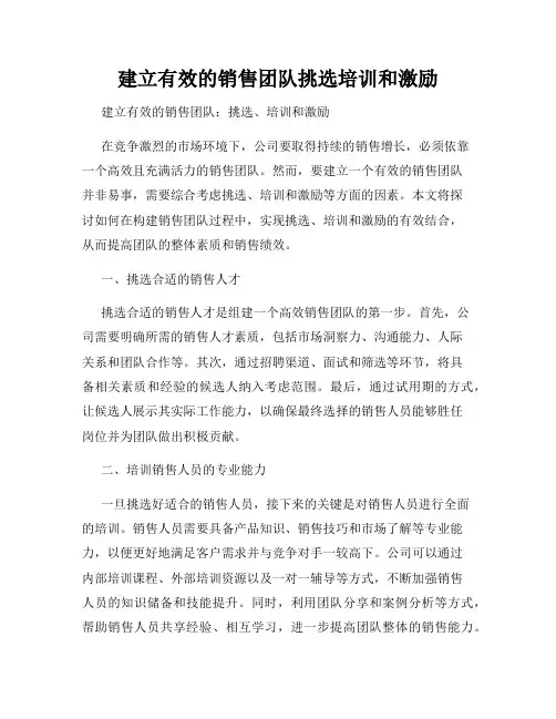 建立有效的销售团队挑选培训和激励