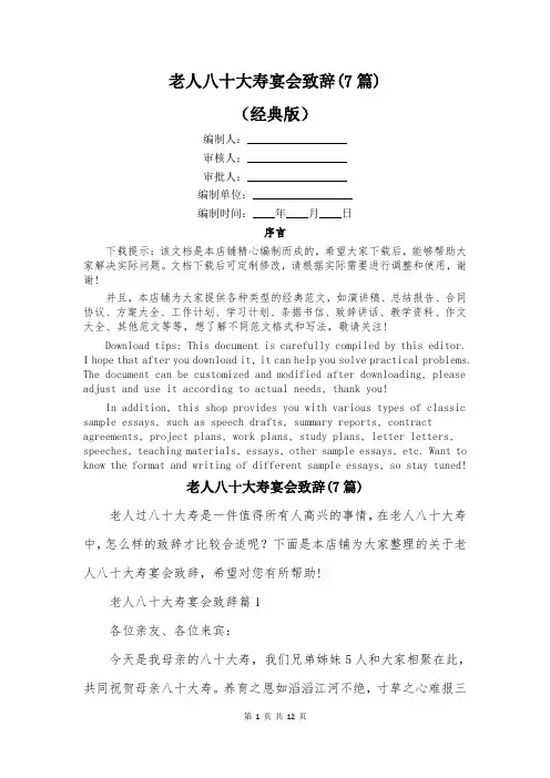 老人八十大寿宴会致辞(7篇)