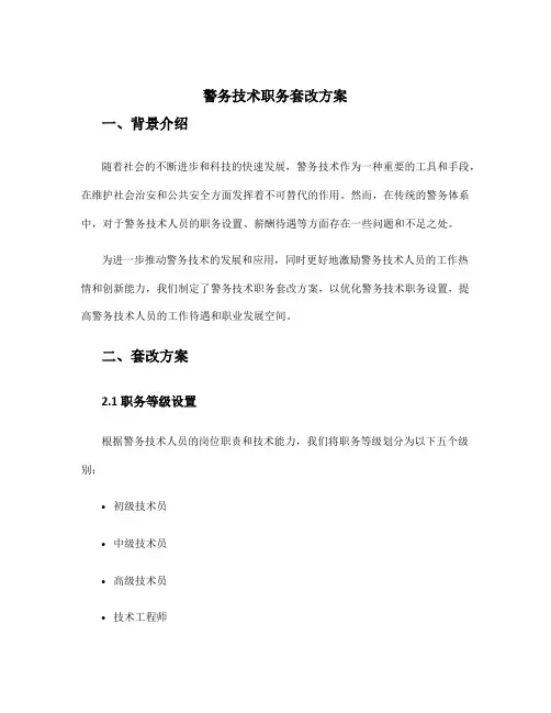 警务技术职务套改方案