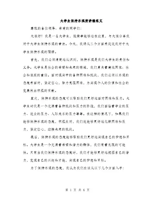 大学生保持乐观演讲稿范文（三篇）