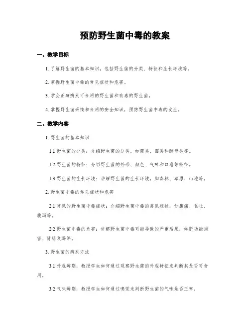 预防野生菌中毒的教案