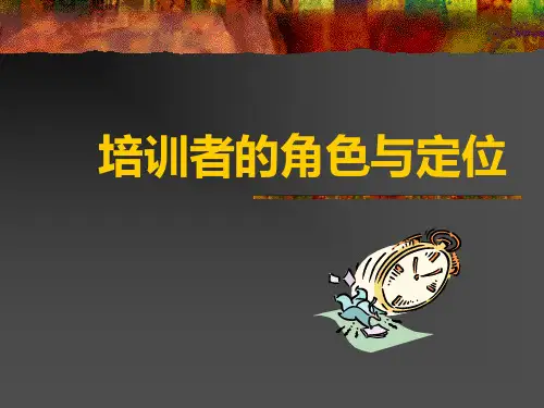 培训者的角色与定位