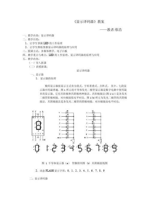 显示译码器教案