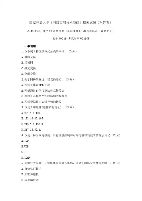 《网络实用技术基础》期末试题(附答案)