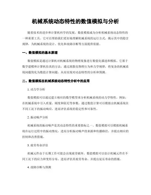 机械系统动态特性的数值模拟与分析