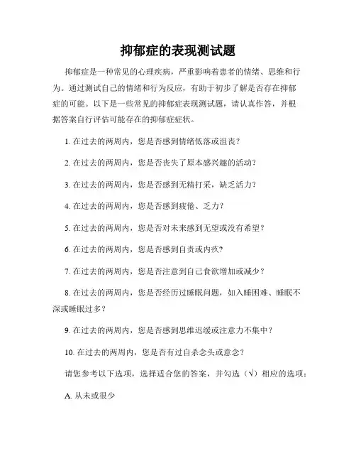 抑郁症的表现测试题