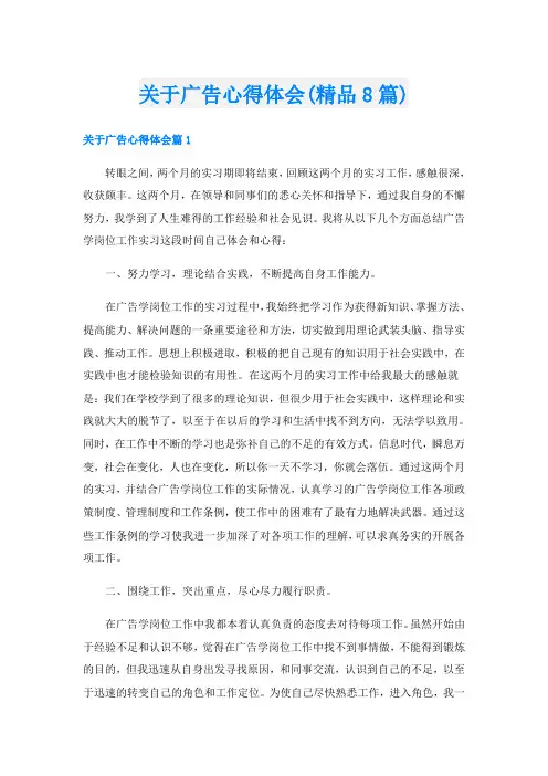 关于广告心得体会(精品8篇)