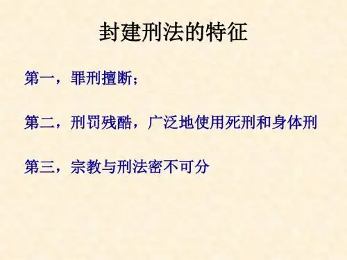 近现代欧陆刑法的发展讲义.ppt
