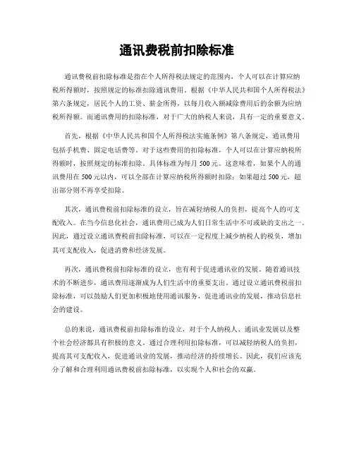 通讯费税前扣除标准