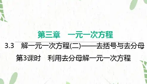 七年级数学人教版(上册)第3课时利用去分母解一元一次方程