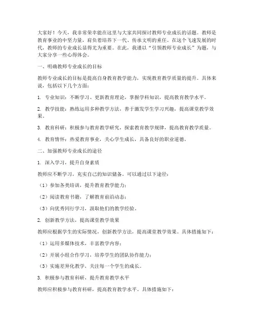 引领教师专业成长的发言稿