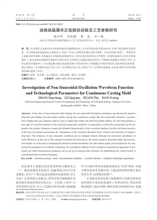 连铸结晶器非正弦振动函数及工艺参数研究