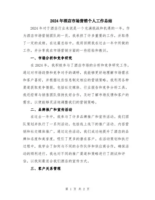 2024年酒店市场营销个人工作总结
