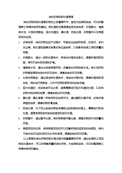 涤纶织物的前处理原理