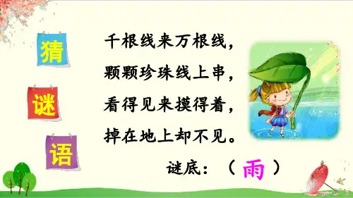 部编教材一年级上册语文《雨点儿》ppt精讲课件2