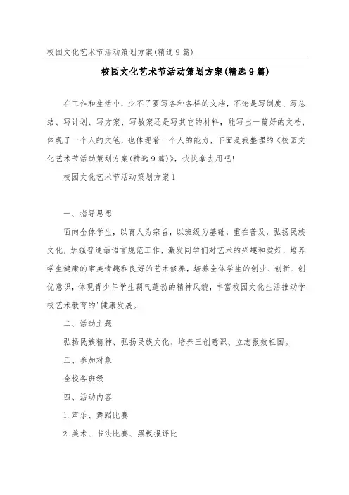 校园文化艺术节活动策划方案(精选9篇)