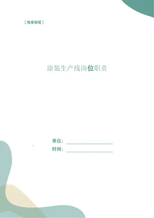 涂装生产线岗位职责