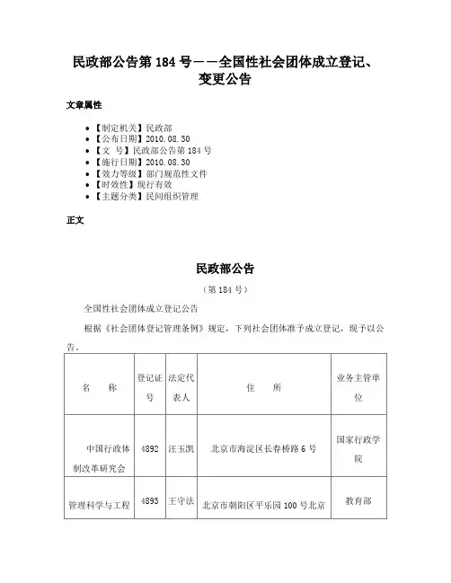 民政部公告第184号――全国性社会团体成立登记、变更公告