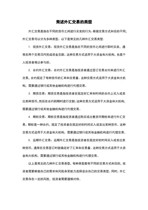 简述外汇交易的类型