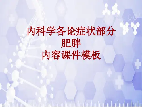 内科学_各论_症状：肥胖_课件模板