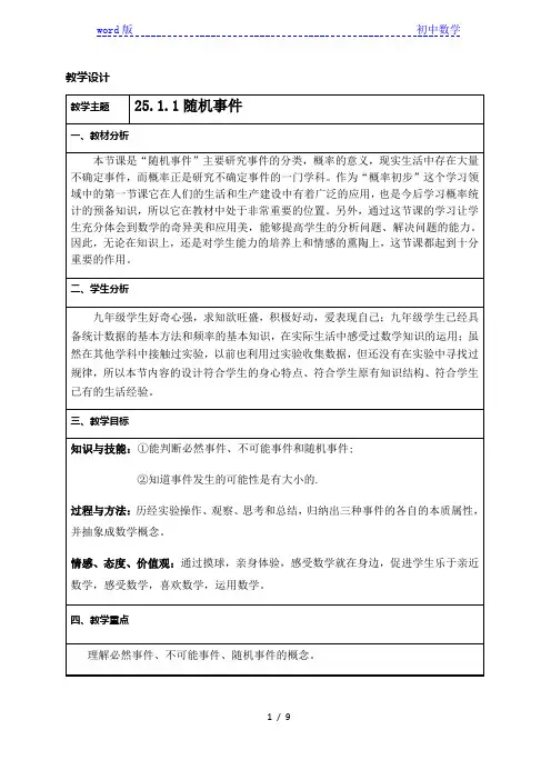 人教版九年级数学上册25.1.1随机事件教学设计