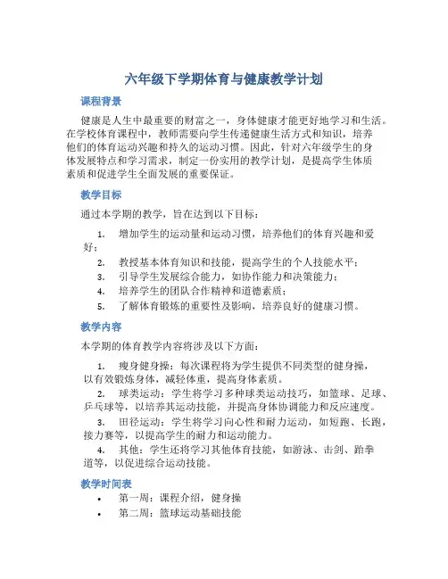 六年级下学期体育与健康教学计划