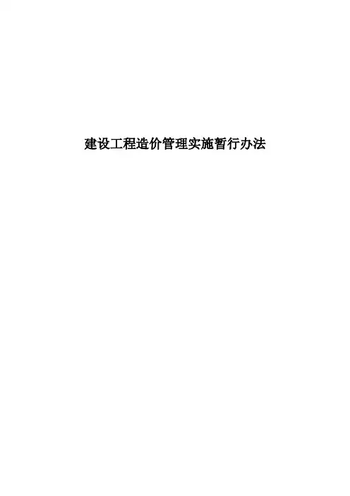 建设工程造价管理实施暂行办法