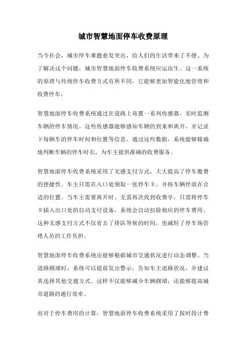 城市智慧地面停车收费原理