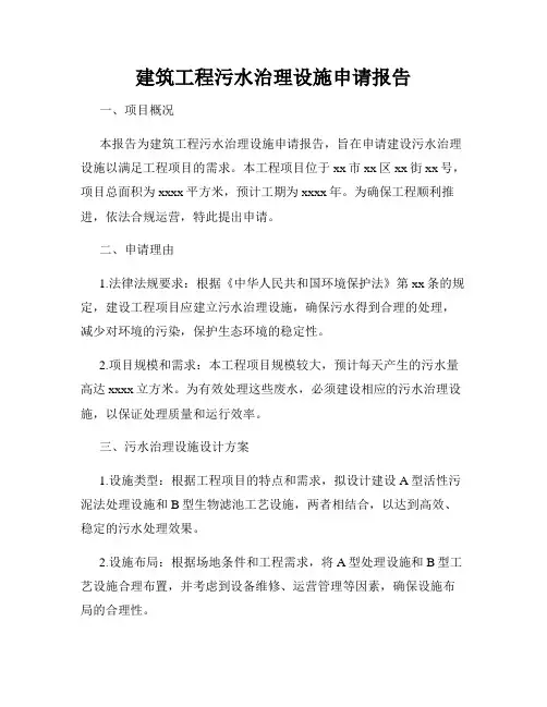 建筑工程污水治理设施申请报告