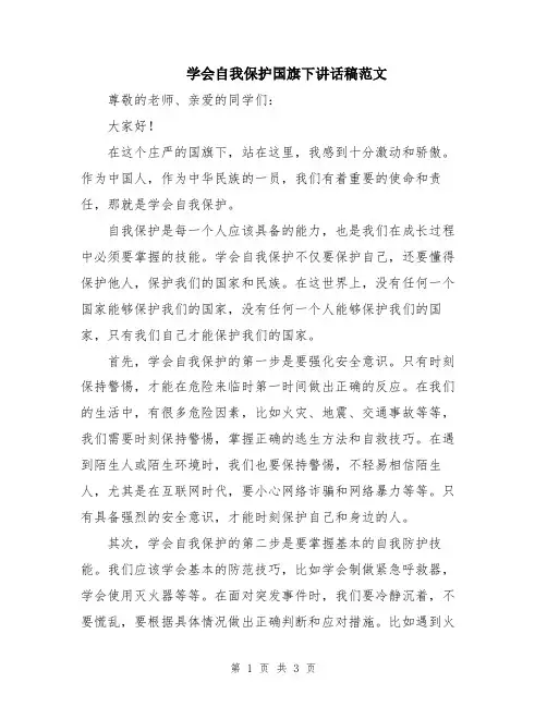 学会自我保护国旗下讲话稿范文