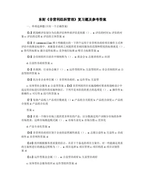 东财《非营利组织管理》复习题及参考答案
