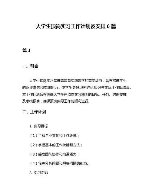 大学生顶岗实习工作计划及安排6篇