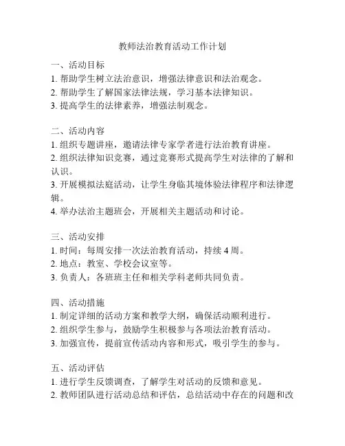 教师法治教育活动工作计划