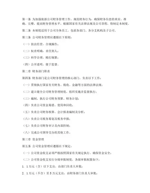 旅游公司财务财务管理制度