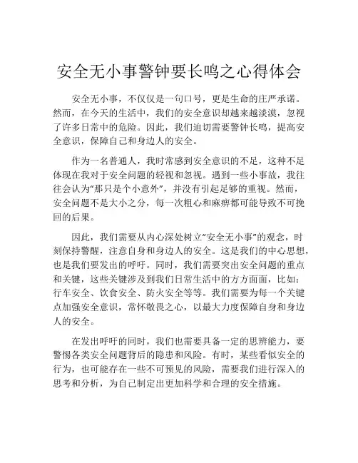 安全无小事警钟要长鸣之心得体会