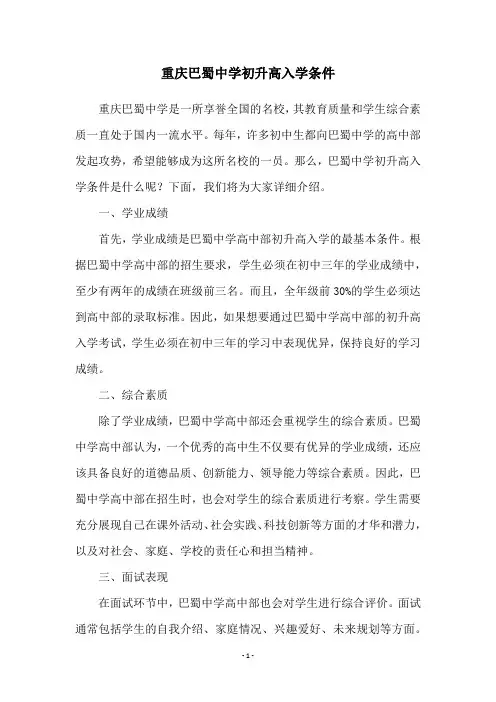 重庆巴蜀中学初升高入学条件