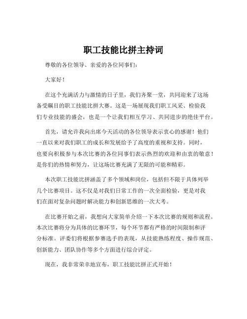 职工技能比拼主持词