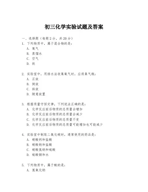 初三化学实验试题及答案