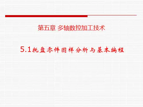 五轴联动加工中心操作与基础编程 第五章 多轴数控加工技术
