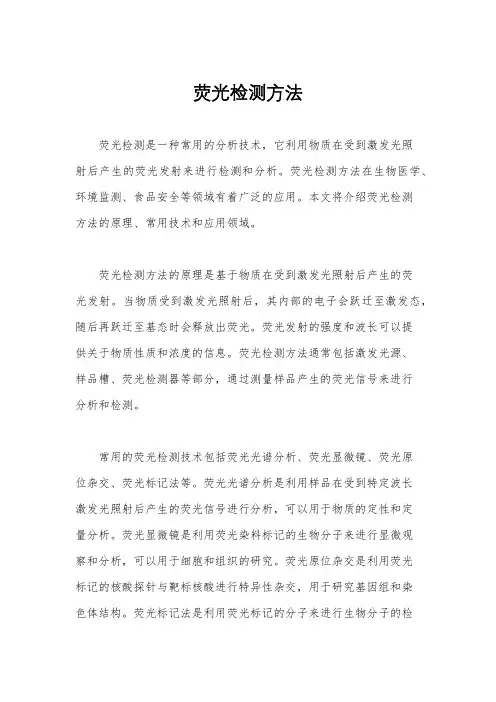 荧光检测方法