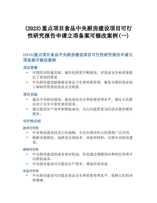 (2023)重点项目食品中央厨房建设项目可行性研究报告申请立项备案可修改案例(一)