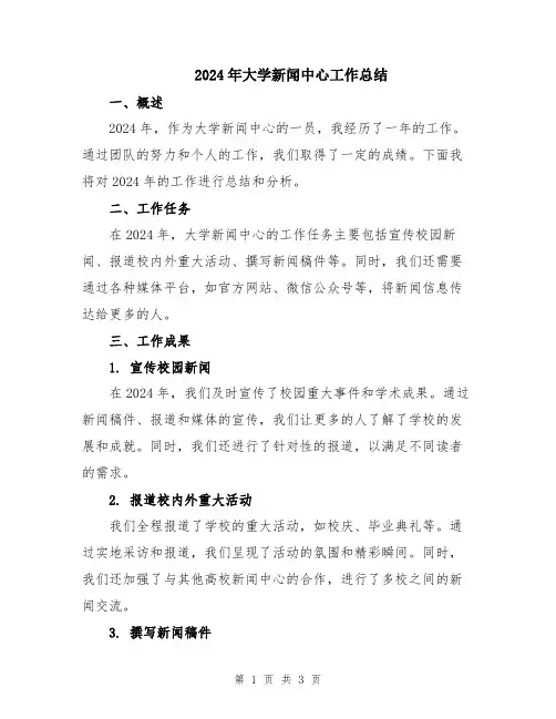 2024年大学新闻中心工作总结