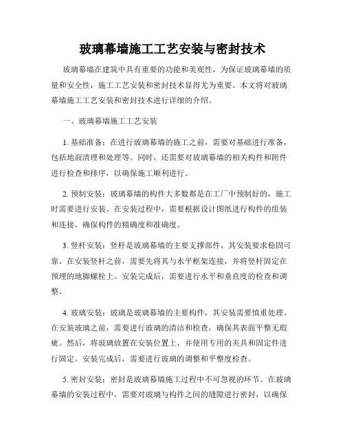 玻璃幕墙施工工艺安装与密封技术