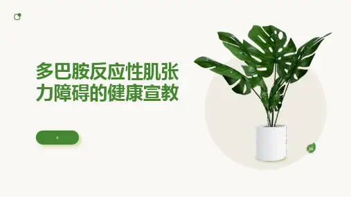 多巴胺反应性肌张力障碍的健康宣教 (3)